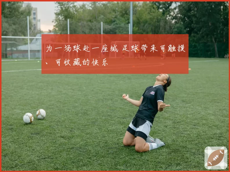 为一场球赴一座城 足球带来可触摸、可收藏的快乐