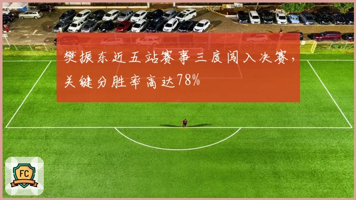 樊振东近五站赛事三度闯入决赛，关键分胜率高达78%